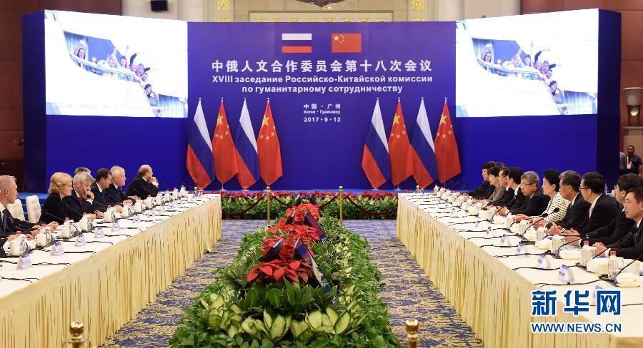 9月12日，中國(guó)國(guó)務(wù)院副總理、中俄人文合作委員會(huì)中方主席劉延?xùn)|在廣州與俄羅斯副總理、委員會(huì)俄方主席戈洛杰茨共同主持召開中俄人文合作委員會(huì)第十八次會(huì)議。新華社記者 盧漢欣 攝