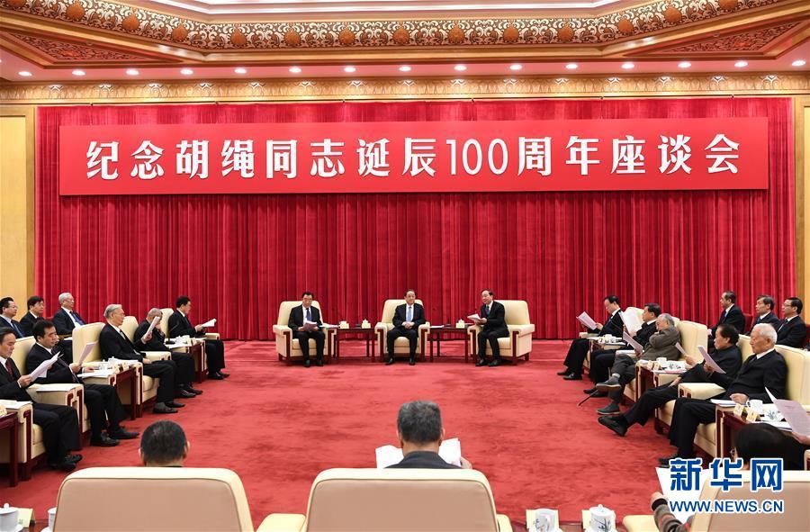 1月10日，紀念胡繩同志誕辰100周年座談會在北京舉行。全國政協(xié)主席俞正聲出席座談會。 新華社記者 饒愛民 攝