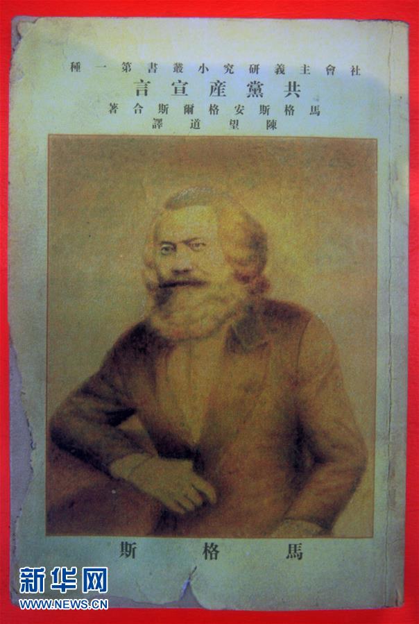 （新華全媒頭條&middot;圖文互動）（5）從《共產(chǎn)黨宣言》到當(dāng)代中國馬克思主義&mdash;&mdash;寫在《共產(chǎn)黨宣言》發(fā)表170周年之際