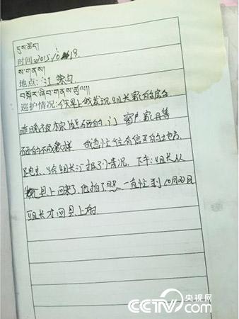 更尕才仁管護(hù)日志中記錄的&ldquo;棕熊夜訪&rdquo;事件。