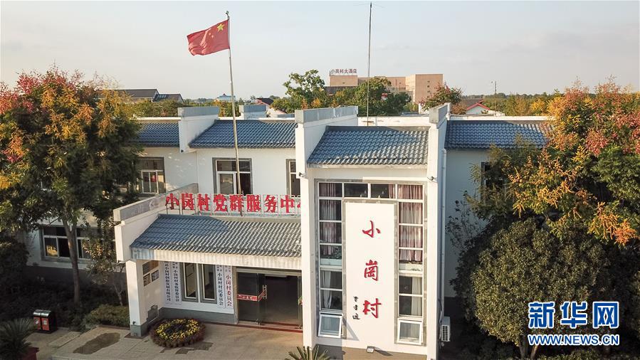 （新華全媒頭條&middot;壯闊東方潮　奮進新時代&mdash;&mdash;慶祝改革開放40年&middot;圖文互動）（6）小崗，與時代同行&mdash;&mdash;&ldquo;中國農村改革第一村&rdquo;40年變遷的改革啟示