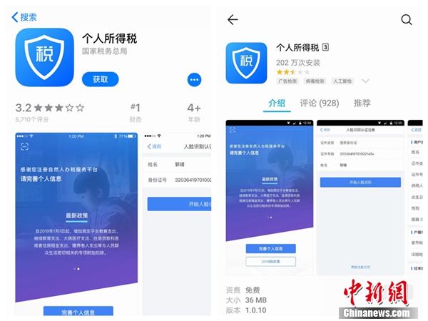 個人所得稅APP截圖。