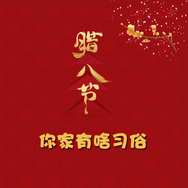 臘八節(jié) 你家有啥習(xí)俗？