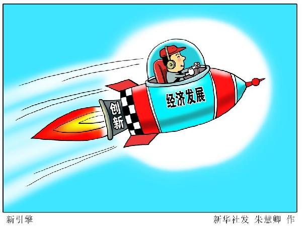 (圖表&middot;漫畫(huà)）[新華時(shí)評(píng)&middot;首季經(jīng)濟(jì)觀察]新引擎