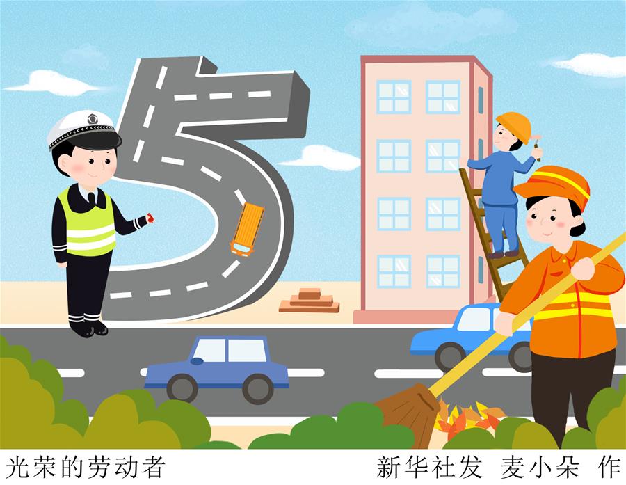 （圖表&middot;插畫(huà)）[&ldquo;五一&rdquo;勞動(dòng)節(jié)]光榮的勞動(dòng)者