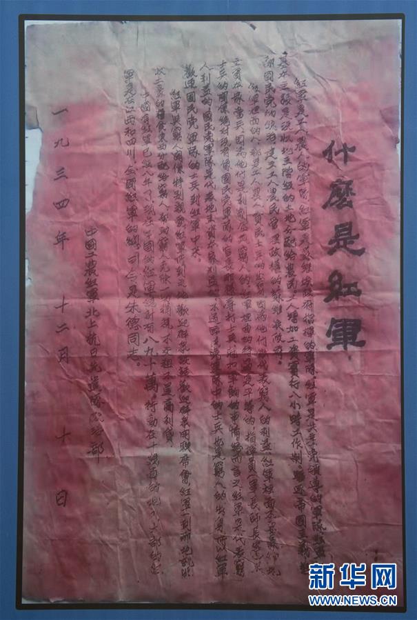 （壯麗70年&middot;奮斗新時(shí)代&mdash;&mdash;記者再走長征路&middot;圖文互動）（6）一張宣傳單透露出的紅軍精神 