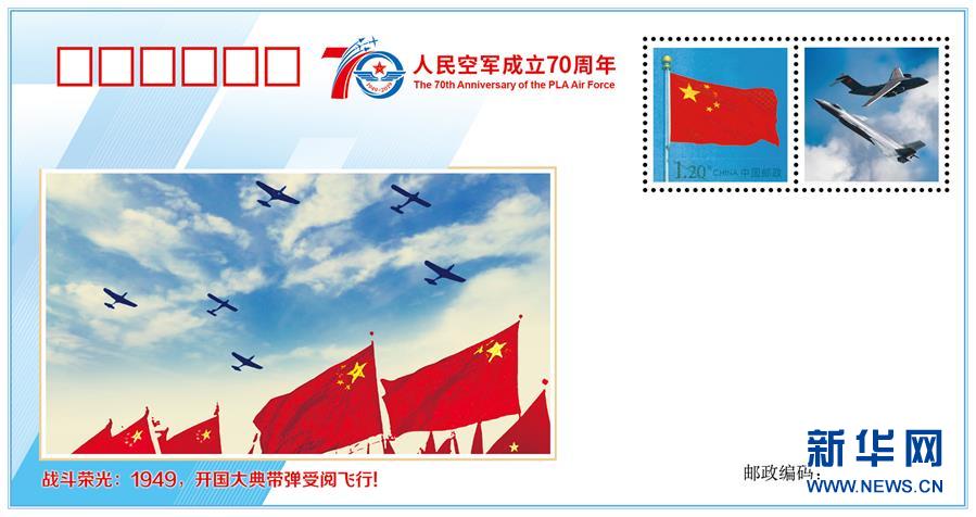 (人民空軍70年·圖文互動(dòng))(2)空軍發(fā)布《我愛祖國的藍(lán)天》主題紀(jì)念封 致敬人民空軍成立70周年