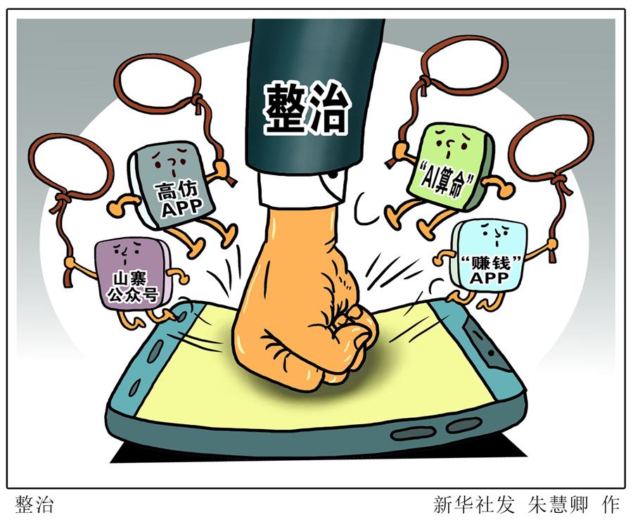 （圖表&middot;漫畫）[新華視點(diǎn)&middot;回望2019]整治