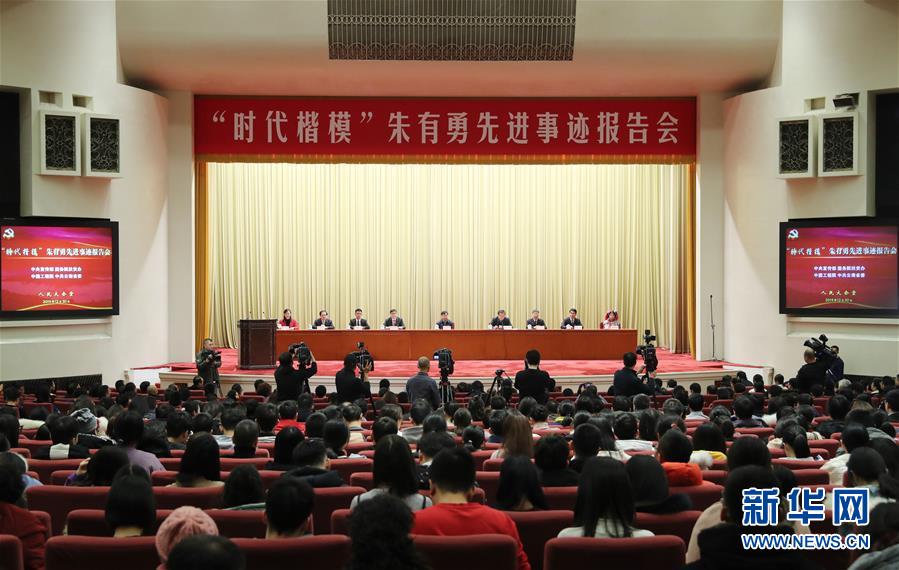 （時政）&ldquo;時代楷模&rdquo;朱有勇先進(jìn)事跡報告會在京舉行