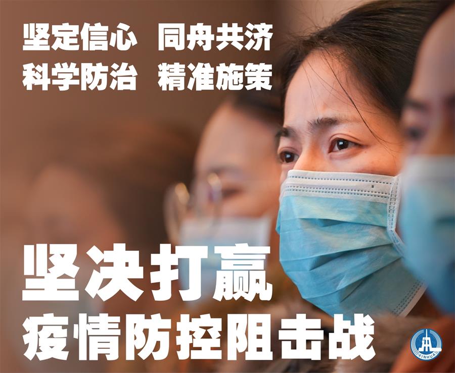 （新華全媒頭條&middot;圖文互動(dòng)）（1）萬眾一心迎挑戰(zhàn) 眾志成城戰(zhàn)疫情&mdash;&mdash;全國總動(dòng)員打響疫情防控阻擊戰(zhàn)紀(jì)實(shí)