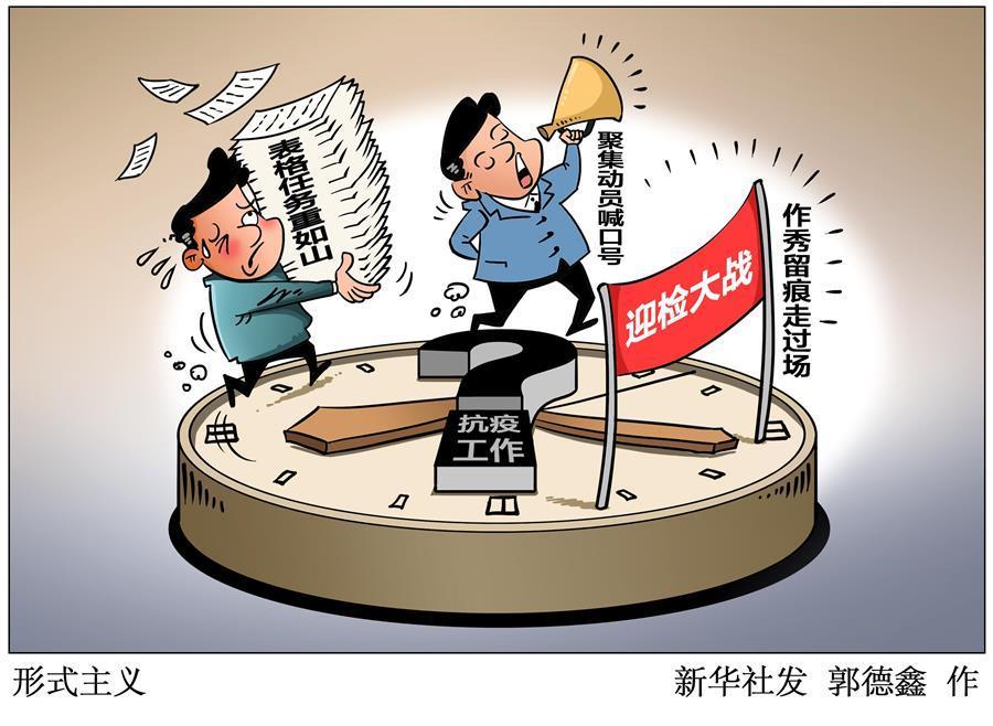 （圖表&middot;漫畫）［新華視點(diǎn)］形式主義