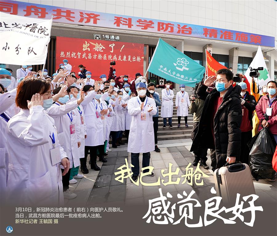 （圖表&middot;海報(bào)）［聚焦疫情防控］我已出艙 感覺(jué)良好