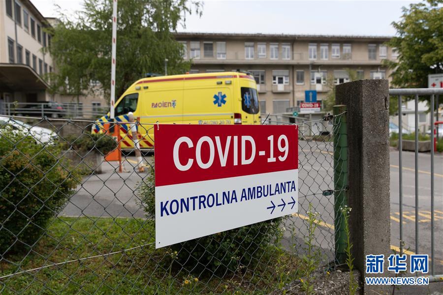 (國(guó)際疫情)(1)斯洛文尼亞宣布新冠疫情本地流行結(jié)束