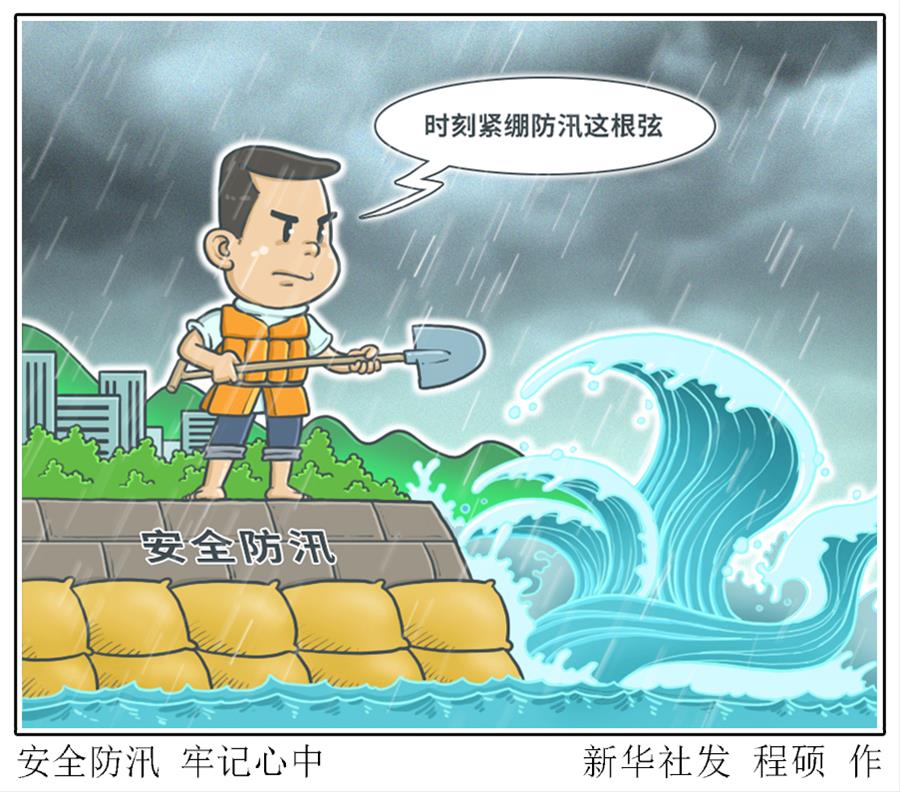 （圖表&middot;漫畫(huà)）［新華時(shí)評(píng)］安全防汛 牢記心中