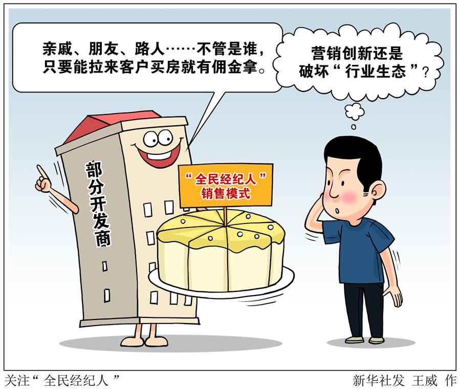 （圖表&middot;漫畫）［新華視點］關(guān)注&ldquo;全民經(jīng)紀(jì)人&rdquo;