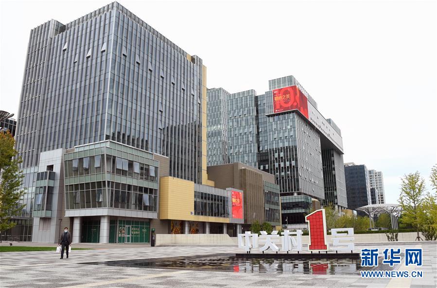 （新華全媒頭條&middot;圖文互動）（6）逆勢增長5.9%的背后&mdash;&mdash;中關(guān)村創(chuàng)新地標里蘊藏的發(fā)展密碼