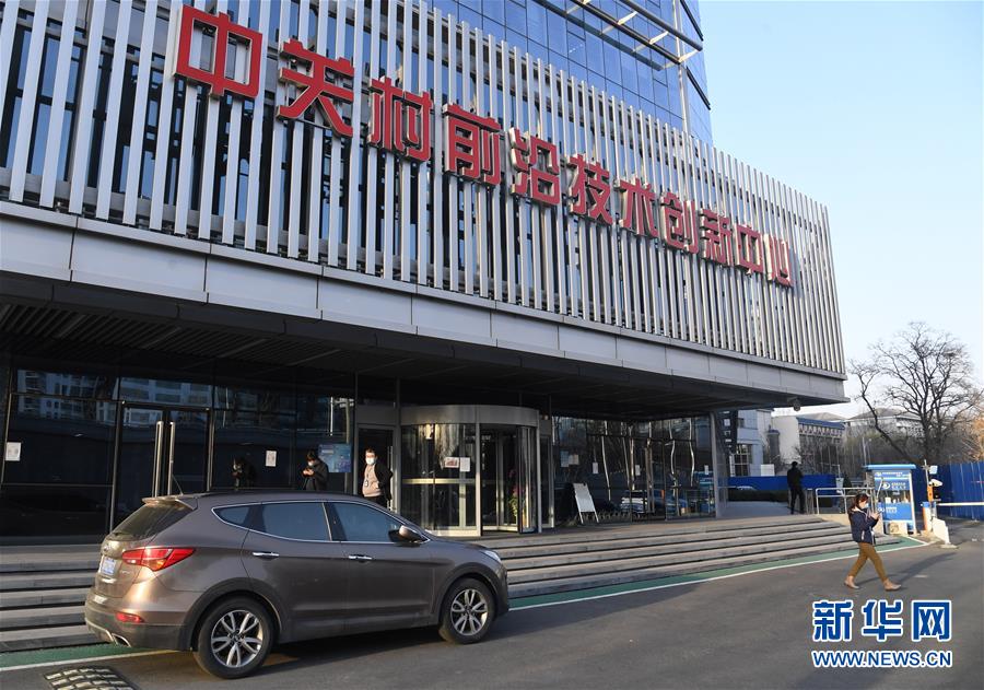 （新華全媒頭條&middot;圖文互動）（8）逆勢增長5.9%的背后&mdash;&mdash;中關(guān)村創(chuàng)新地標里蘊藏的發(fā)展密碼