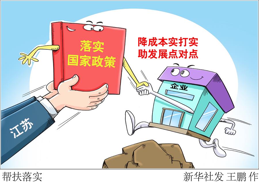 （圖表&middot;漫畫(huà)）［聚焦三季度經(jīng)濟(jì)&middot;一線見(jiàn)聞］幫扶落實(shí)