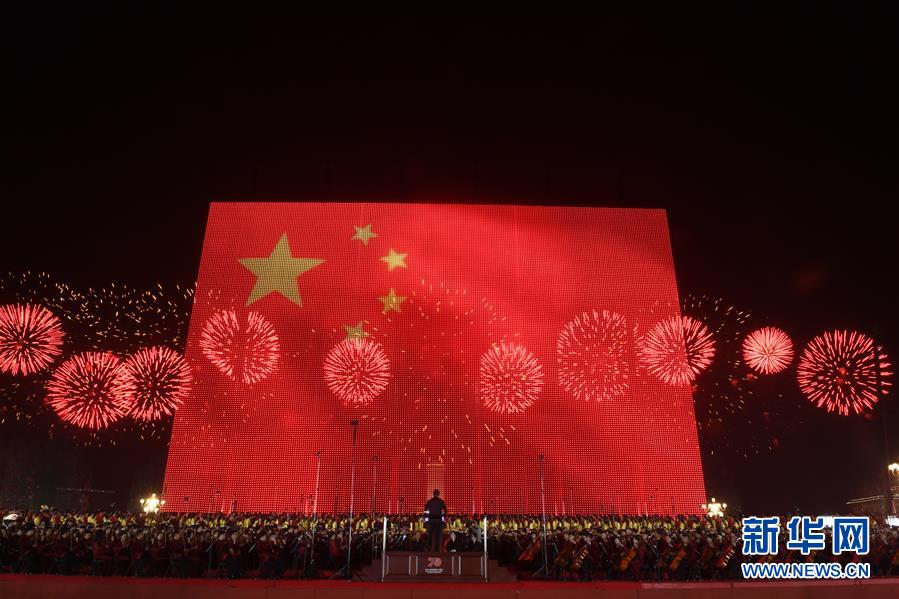 （國(guó)慶70周年&middot;聯(lián)歡活動(dòng)）慶祝中華人民共和國(guó)成立70周年聯(lián)歡活動(dòng)在京舉行