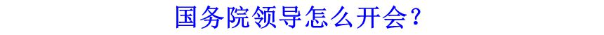 國(guó)務(wù)院領(lǐng)導(dǎo)怎么開(kāi)會(huì)？