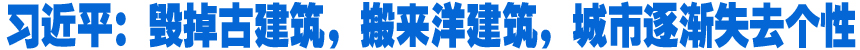 習(xí)近平：毀掉古建筑，搬來(lái)洋建筑，城市逐漸失去個(gè)性