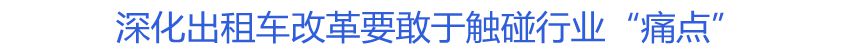 深化出租車(chē)改革要敢于觸碰行業(yè)&ldquo;痛點(diǎn)&rdquo;