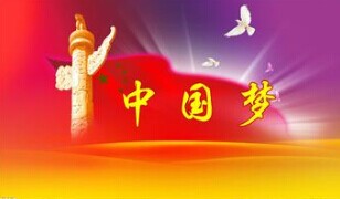 實現中國夢，要靠苦干實干