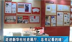走進(jìn)新華社社史展廳，總書(shū)記看的啥？