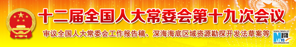 十二屆全國人大常委會(huì)第十九次會(huì)議