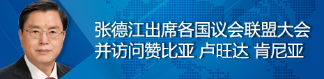 張德江出席各國議會聯(lián)盟第134屆大會并訪問贊比亞、盧旺達、肯尼亞