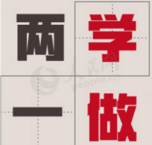 &ldquo;兩學(xué)一做&rdquo;學(xué)習(xí)教育專題