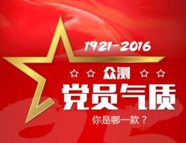 眾測(cè)黨員氣質(zhì) 你是哪一款？