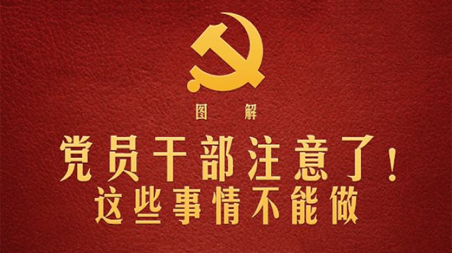 黨員干部注意了！這些事情不能做