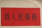 怎樣認(rèn)識各級領(lǐng)導(dǎo)干部是人民公仆，沒有搞特殊化的權(quán)利