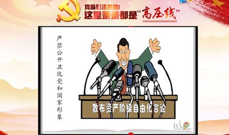 黨員們注意啦！這里條條都是&ldquo;高壓線&rdquo;