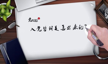 入黨誓詞是怎么來的？