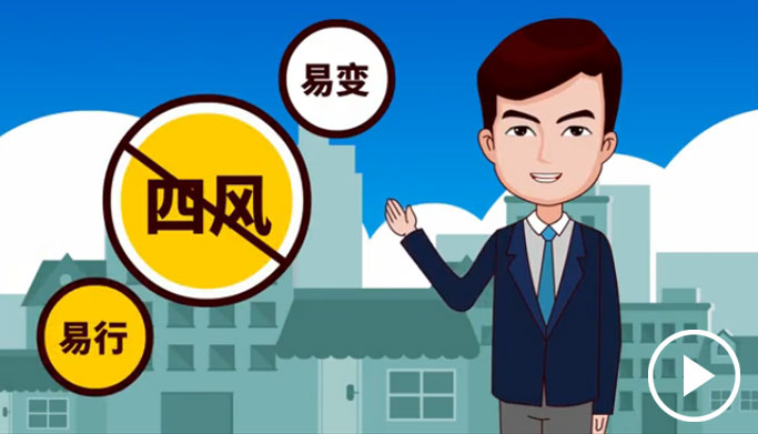 反四風(fēng)、樹新風(fēng)，新起點(diǎn)上再出發(fā)