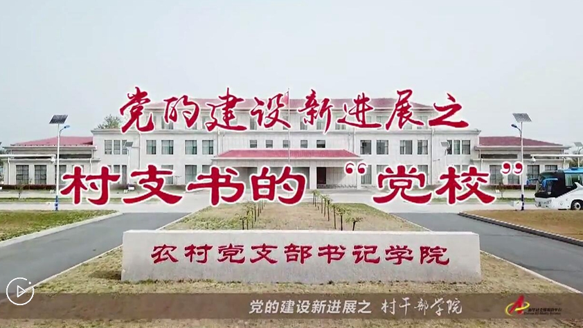 村支書們的&ldquo;黨校&rdquo;是啥樣？