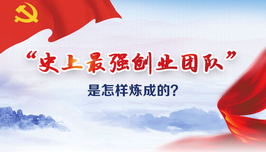 &ldquo;史上最強(qiáng)創(chuàng)業(yè)團(tuán)隊&rdquo;是怎樣煉成的？