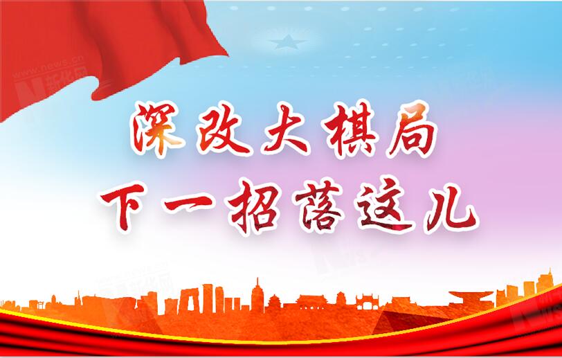 【圖解】深改大棋局，下一招落這兒