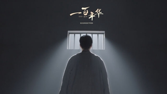 一百年華，歸來的你依然青春