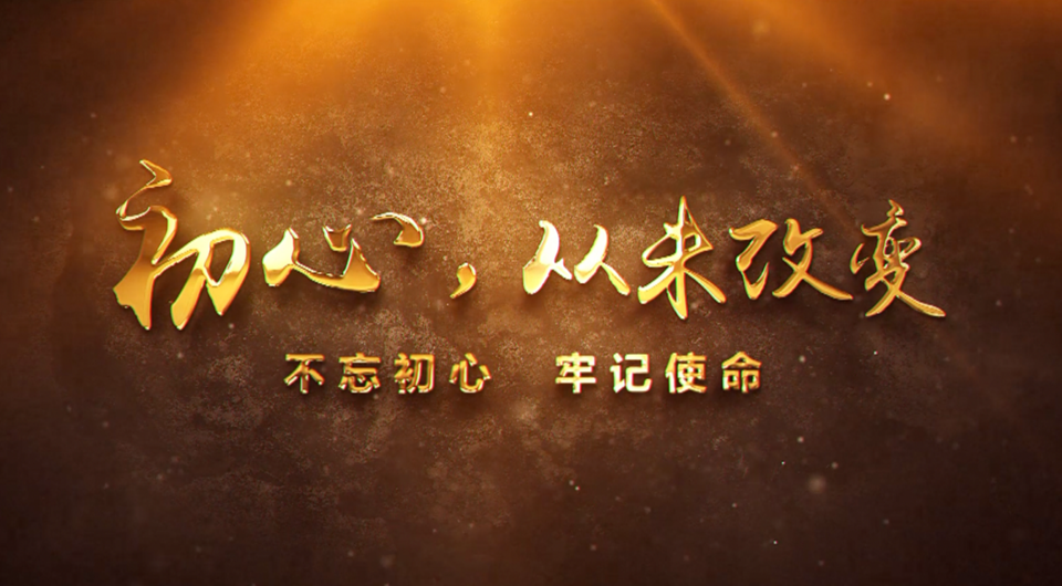 初心，從未改變