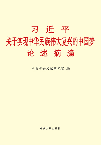 《習(xí)近平關(guān)于實(shí)現(xiàn)中華民族偉大復(fù)興的中國夢(mèng)論述摘編》