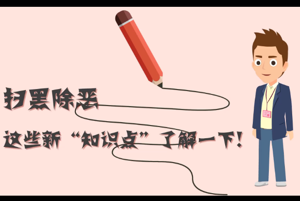 掃黑除惡，這些新&ldquo;知識點&rdquo;了解一下!