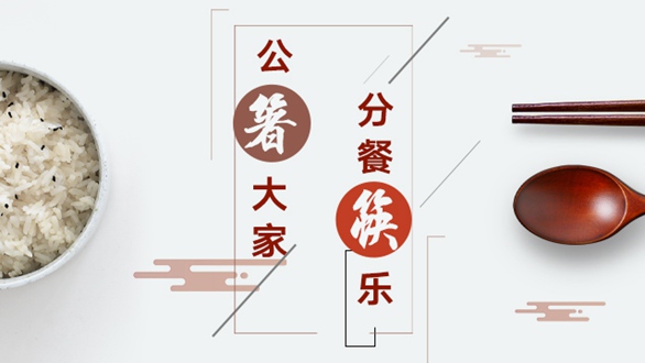 公&ldquo;箸&rdquo;大家，分餐&ldquo;筷&rdquo;樂(lè)