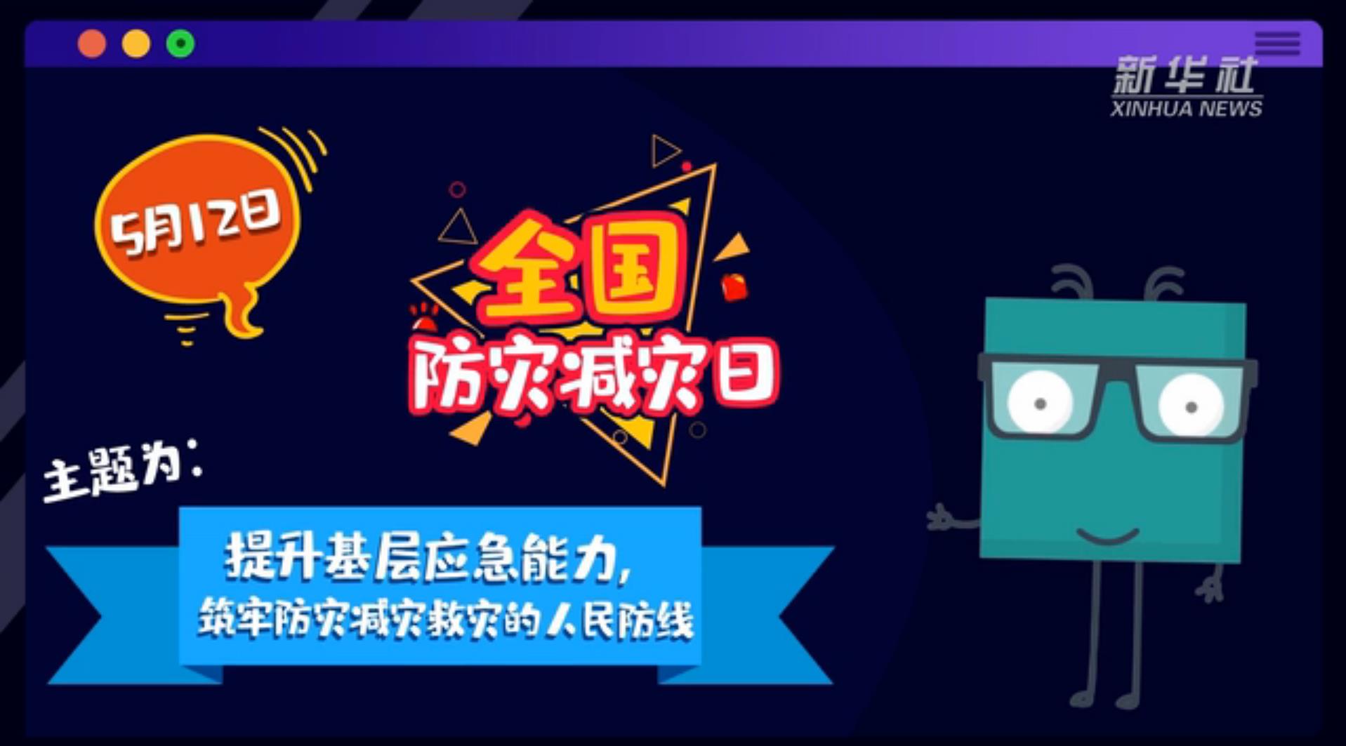 【你知道嗎？】當(dāng)災(zāi)害來了，你得這么做