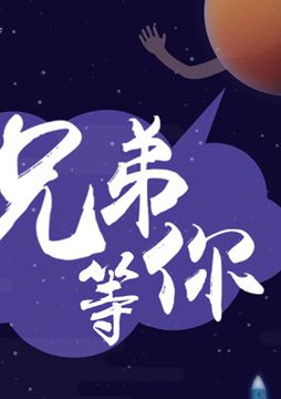 【"天問一號"成功發(fā)射】兄弟，等你！