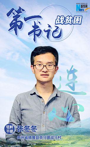 第一書記張冬冬：&ldquo;戰(zhàn)馬加鞭&rdquo;奔小康