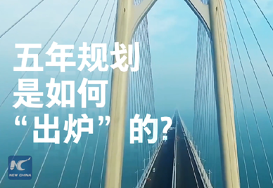 新華社記者說(shuō)｜中國(guó)如何規(guī)劃未來(lái)？