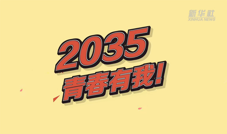 @致我們終將值得的青春｜2035，青春有我！